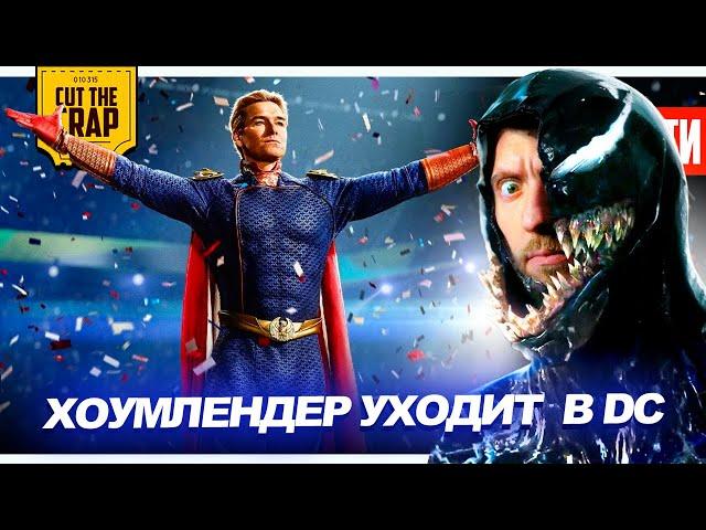 Хоумлендер в DC // Кринж-трейлер Венома 3 // сериал Майнкрафт // Шерлок от Гая Ричи  | НОВОСТИ 237