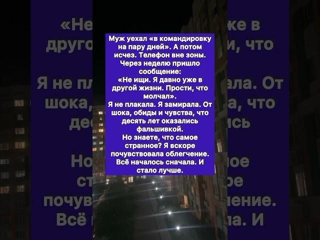 Он не вернулся..#историяизжизни #история #предательство