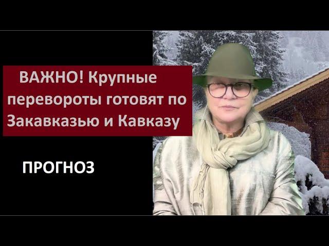 ВАЖНО! Крупные перевороты по Кавказу и Закавказью_ПРОГНОЗ № 5846