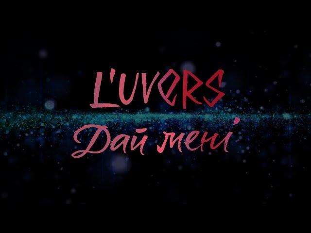 L'UVERS - Дай Мені Lyrics