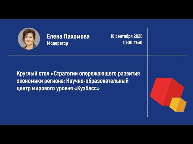 «Стратегии опережающего развития экономики региона: Научно-образовательный центр "Кузбасс"»