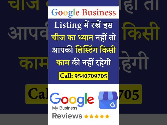 Google Business Listing में रखें इस चीज का ध्यान नहीं तो आपकी लिस्टिंग किसी काम की नहीं रहेगी