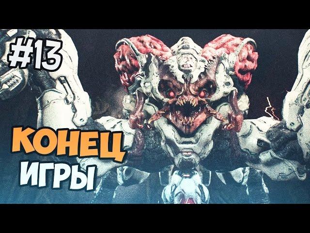 DOOM 4 КОНЦОВКА, КОНЕЦ, ФИНАЛ на русском - ФИНАЛЬНЫЙ БОСС - Часть 13