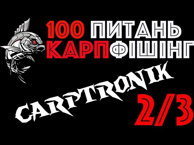 2/3 Корм та місце | Дмитрий Кривко | Carptronik | Вопросы карпфишинг | Ловля карпа