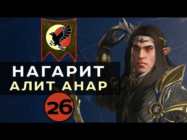 Нагарит (Алит Анар) прохождение Total War Warhammer 2 (Смертные Империи) - #26