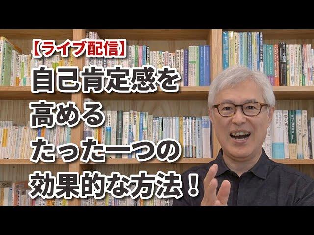 自己肯定感を高めるたった一つの効果的な方法！