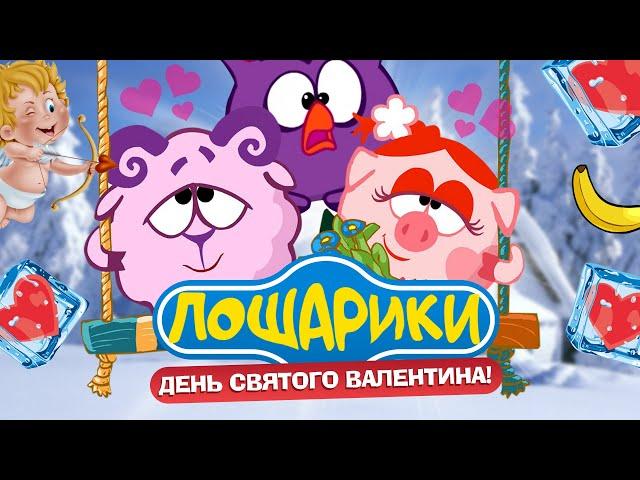 СМЕШАРИКИ и любовная ЛЮБОВЬ. Новые приключения. Переозвучка@Tihiy.Or.official