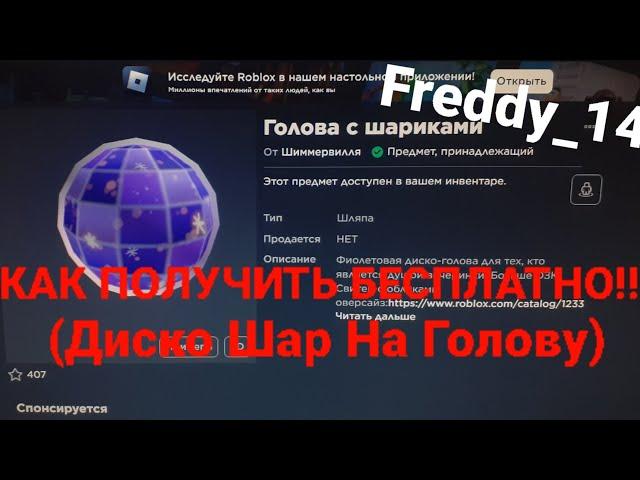 КАК ПОЛУЧИТЬ БЕСПЛАТНО!!! (Диско Шар На Голову)#roblox