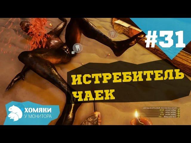 Прохождение: Игра The Forest ◗ ИСТРЕБЛЯЕМ ЧАЕК - ДЕЛАЕМ СТРЕЛЫ ◗ #31