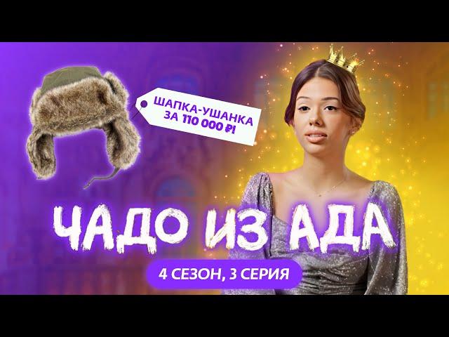 ЧАДО ИЗ АДА | 4 СЕЗОН | 3 СЕРИЯ | MS KARAMELKA