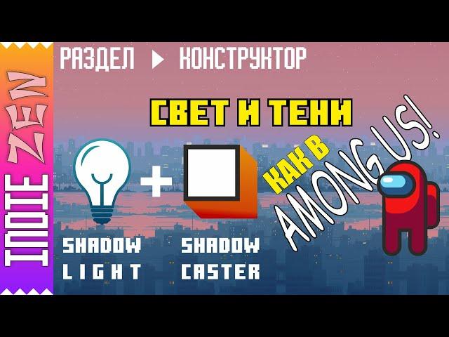 Constructor // Как в Construct 3 и Construct 2 создать свет и тень как в игре Among Us!