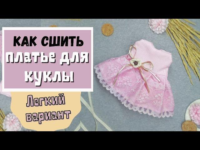 Как сшить платье для  куклы. Легкий способ.