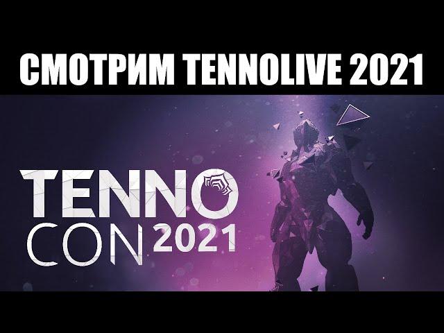 Warframe | Смотрим главное шоу ТЕННОКОНА 2021 