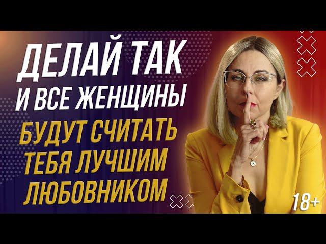 18+ ИНСТРУКЦИЯ КАК СТАТЬ ИДЕАЛЬНЫМ ЛЮБОВНИКОМ