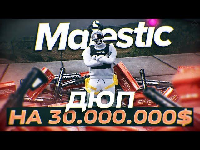 МЫ ЗАРАБОТАЛИ 30.000.000$ за 10 МИНУТ - НАШЛИ НОВЫЙ ДЮП в GTA 5 RP / MAJESTIC RP