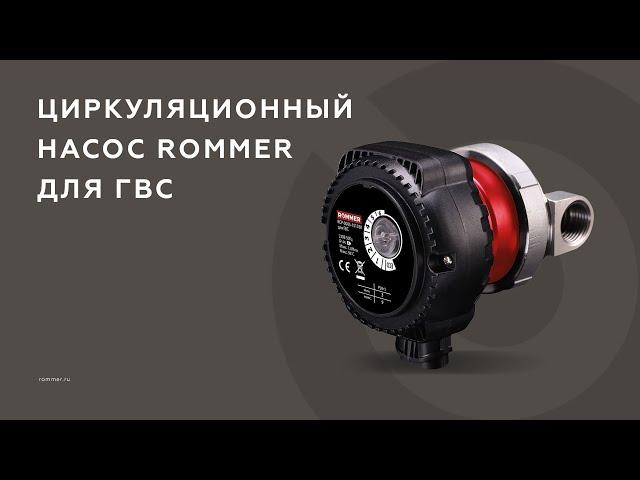 Циркуляционный насос ROMMER PROFI для ГВС