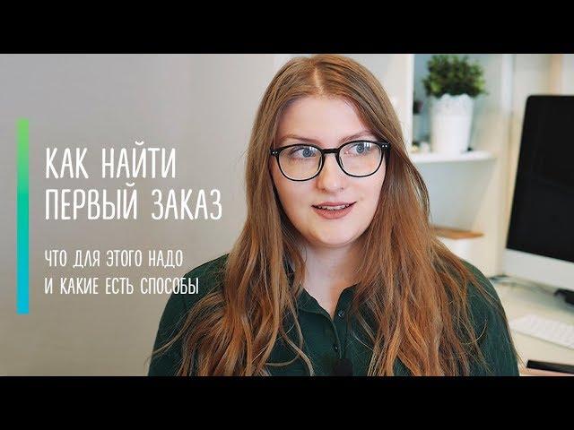 Как найти первого клиента веб-дизайнеру?