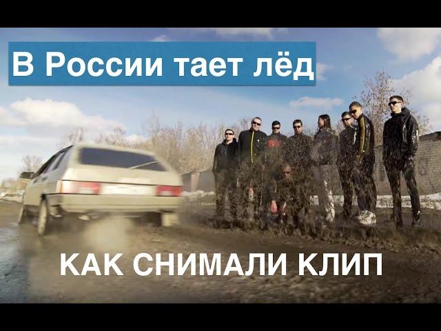 В России тает лёд (КАК СНИМАЛИ КЛИП) / Fake U