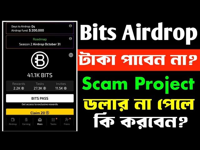 Bits Airdrop থেকে টাকা পাবেন না? | Bits Airdrop Scam Project? | Bits Airdrop Update Withdrawal