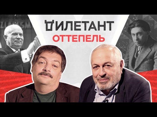 Оттепель в литературе / Дымарский, Быков // Дилетант