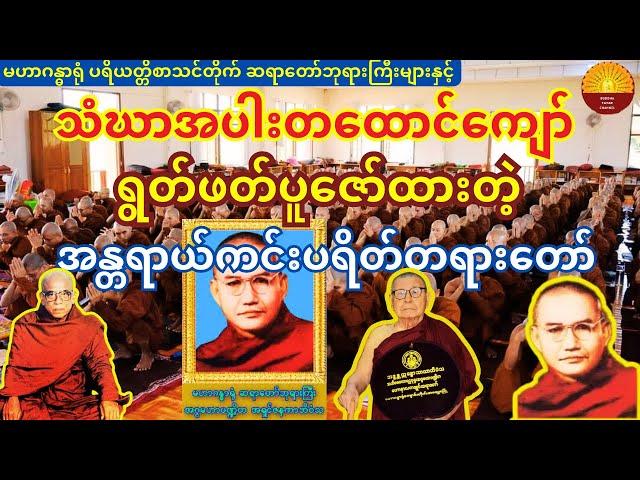 သံဃာအပါးတထောင်ကျော် ရွတ်ဖတ်ပူဇော်ထားသည့် ပရိတ်တရားတော်