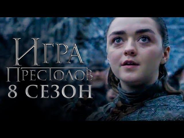 Игра престолов 8 сезон [Обзор] / [Трейлер 3 на русском]