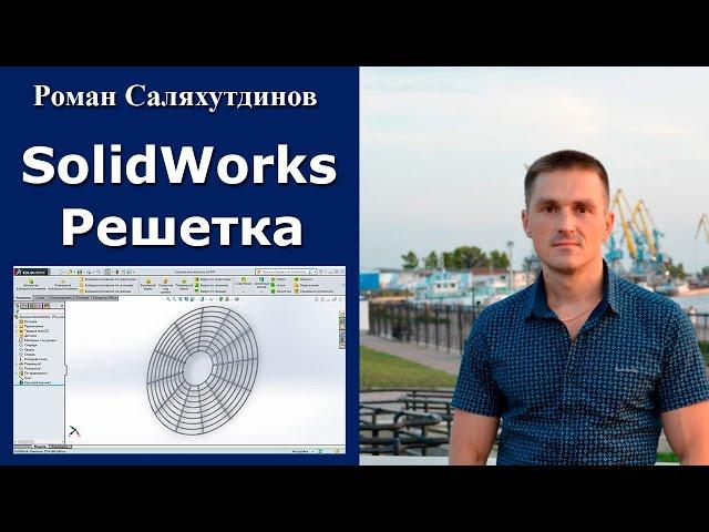 SolidWorks Решетка вентилятора. По Траектории. Круговой Массив | Роман Саляхутдинов