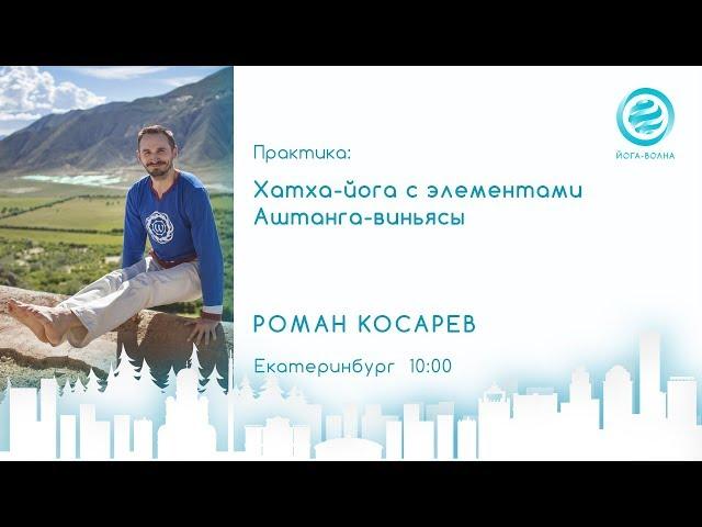 Хатха-Йога с элементами Аштанги-Виньяса йоги. Роман Косарев