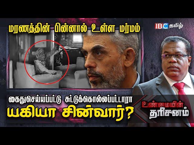 கைது செய்யப்பட்டு சுட்டுக் கொல்லப்பட்டாரா Yahya Sinwar? Unmaiyin Tharisinam | Israel | Hamas | Iran