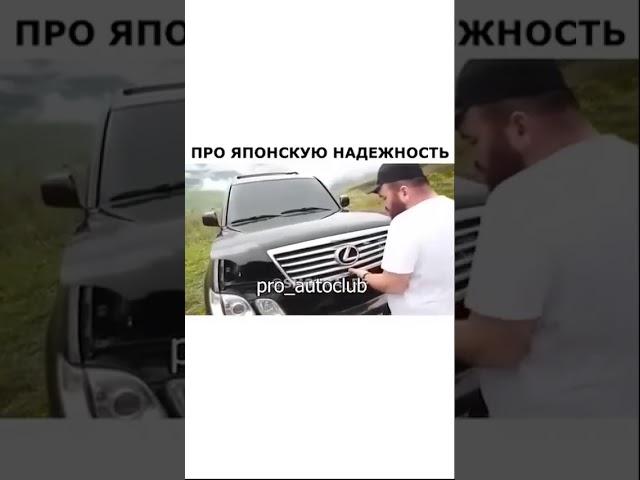 Про японскую надёжность