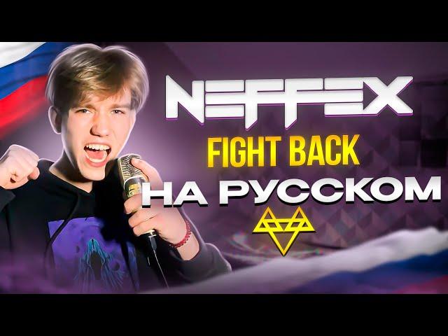 NEFFEX - Fight Back RUS COVER / КАВЕР НА РУССКОМ (mixed by FLOREAN)