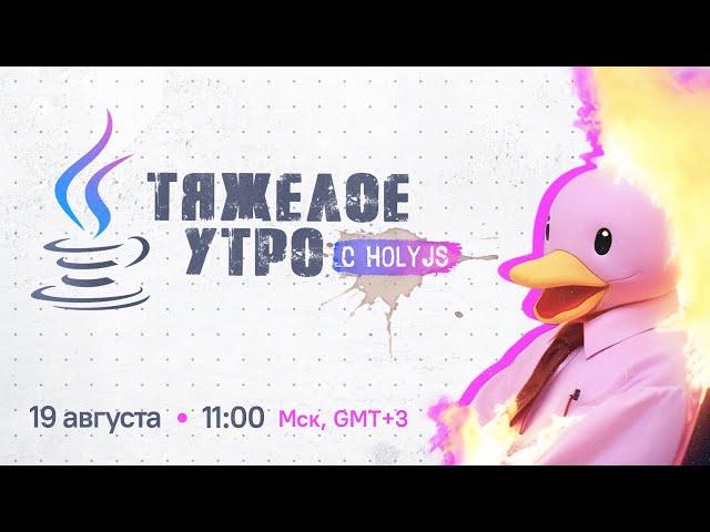 Тяжелое утро с HolyJS #45