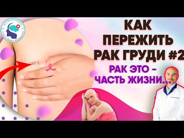 Как пережить рак груди #2  Рак молочной железы это часть жизни