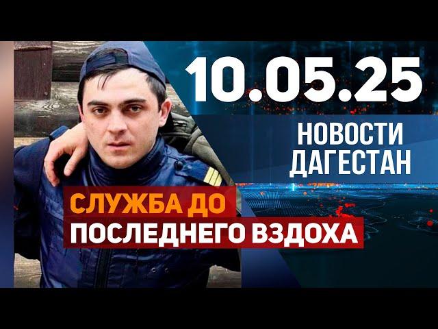 Новости Дагестана за 10.05.2025 год