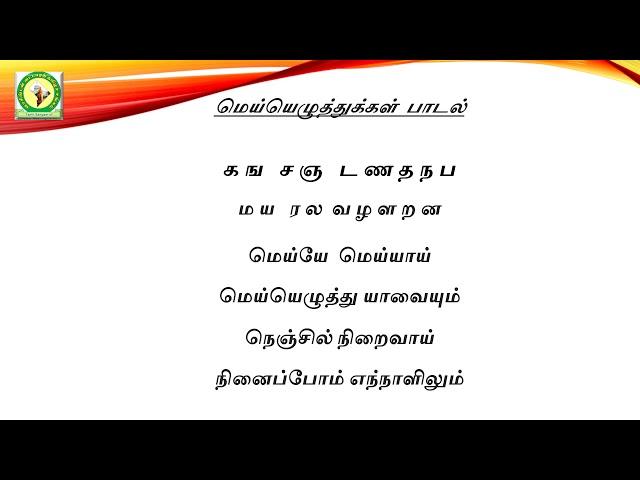 கஙசஞ பாடல் -  ka nga cha nja song