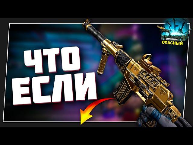 Что если Золотой АС «Вал» Warface