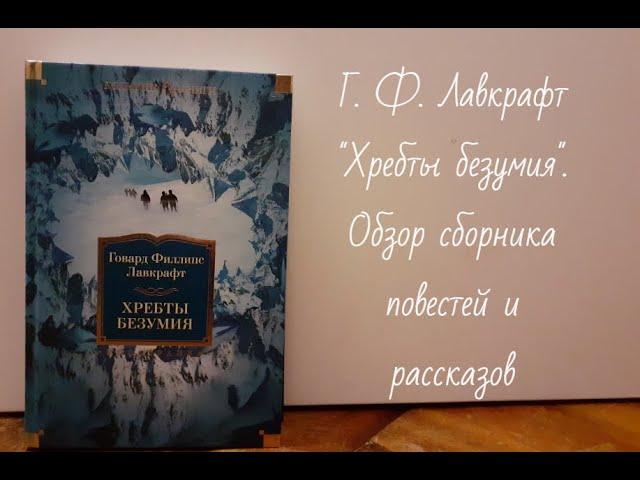 Г.Ф.Лавкрафт "Хребты безумия" | Обзор сборника рассказов от изд. "Иностранка" | Лучшая серия книг!!!