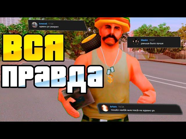 ВСЯ ПРАВДА О СОТРУДНИЧЕСТВЕ с ADVANCE RP *это ужас* в GTA SAMP