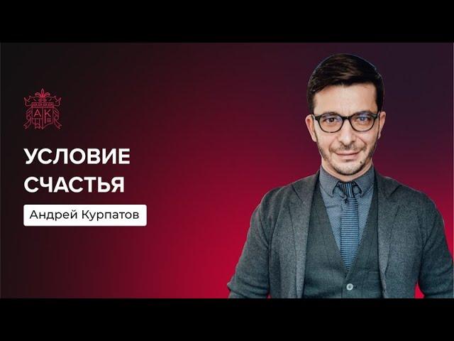 Условие счастья | Андрей Курпатов