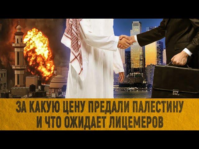 За какую цену предали Палестину и что ожидает лицемеров