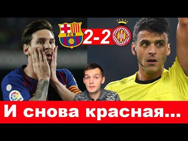 Вторая подряд красная | Барселона 2-2 Жирона | Удаление Лангле и злобный Месси