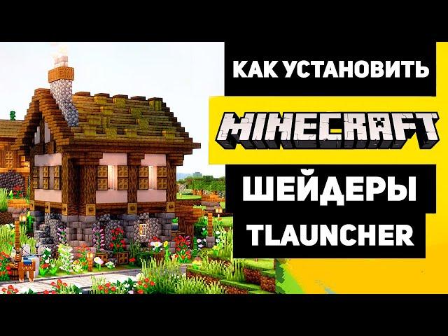 Как установить шейдеры на Майнкрафт | TLauncher