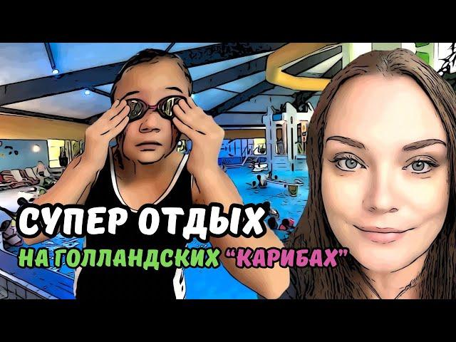 ВЛОГ | Едем в КАРИБАБАД! | Стоимость бытовой техники в Нидерландах | Выбираем телевизор