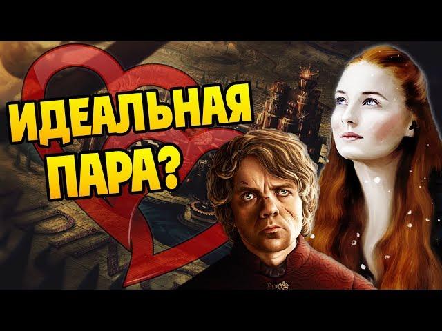 Санса и Тирион Будут Вместе? Игра Престолов ПЛиО