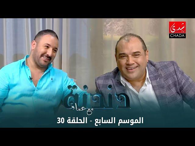 دندنة مع عماد النتيفي | الموسم السابع - الحلقة 30 : إيكو و فاطمة الزهراء القرطبي