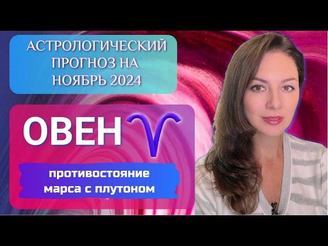 ОВЕН, ВАС ЖДЕТ МЕСЯЦ СИЛЬНЕЙШЕГО СТРЕССА. Прогноз на ноябрь 2024