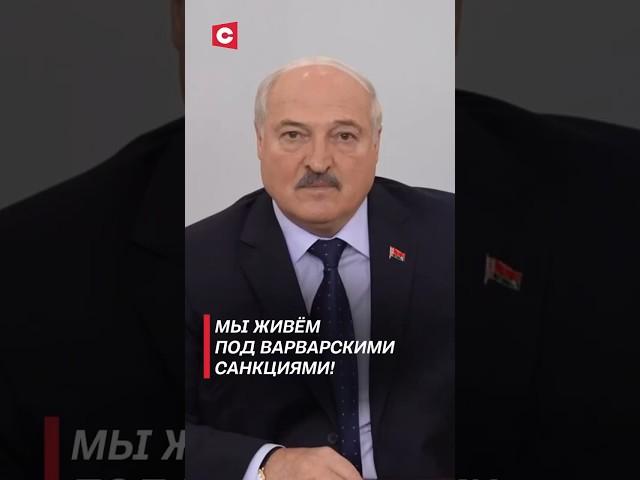 Лукашенко: Мы живём под варварскими санкциями! #беларусь #лукашенко #политика #запад #новости