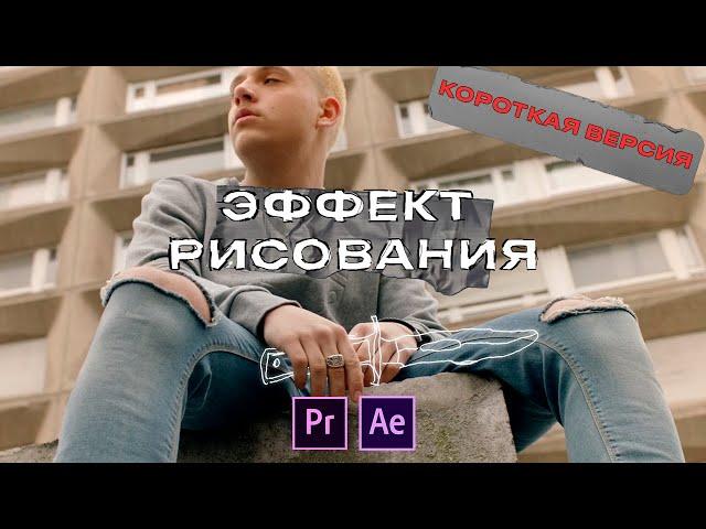 ЭФФЕКТ РИСОВАНИЯ Поверх Видео - After Effects Урок. Короткая версия.