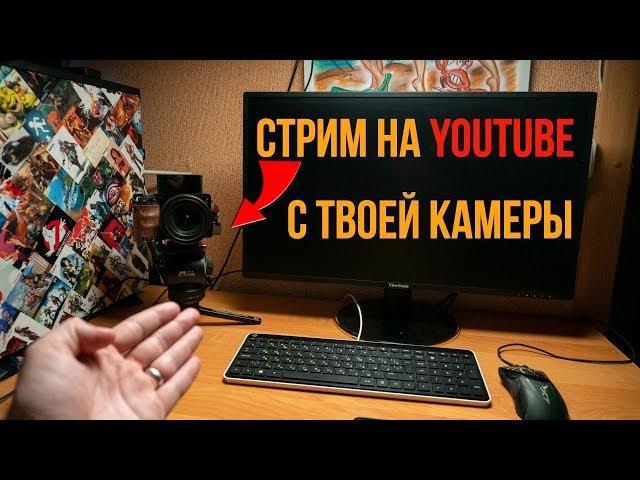 Как стримить на YouTube используя камеру /Оборудование, OBS, настройка, луты, свет, звук