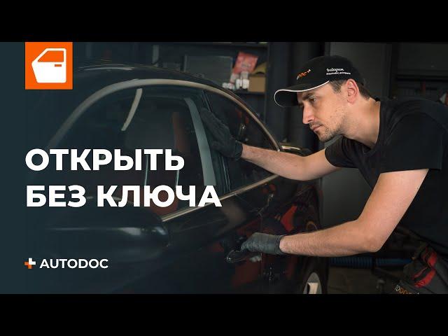 Как открыть автомобиль без ключа | СОВЕТЫ AUTODOC